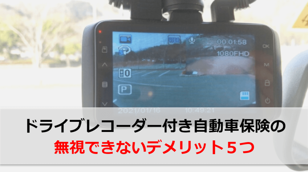 ドライブレコーダー付き自動車保険のデメリット５つ