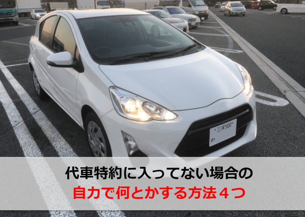 代車特約に入ってない場合の対策方法