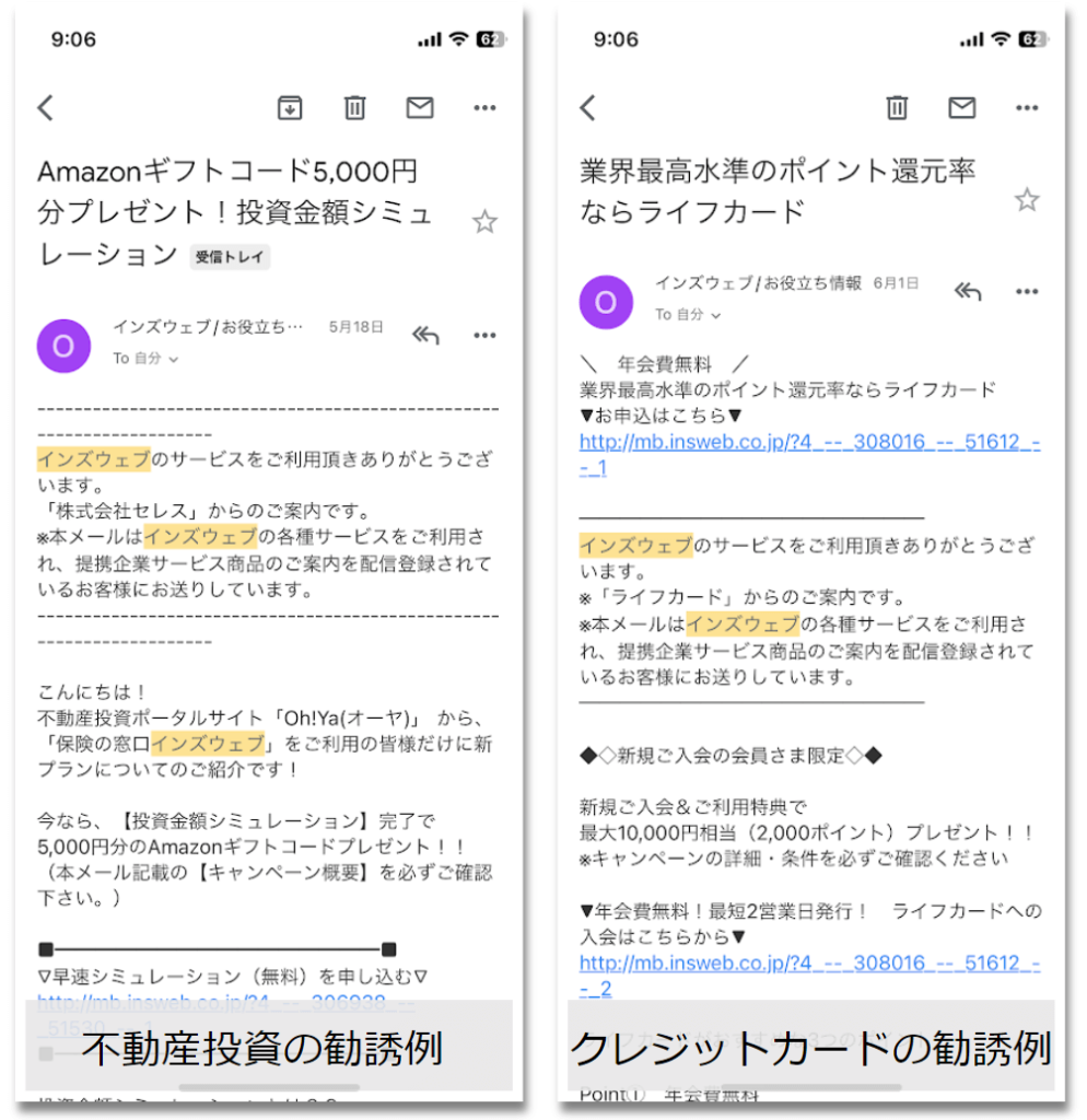 自動車保険一括見積もりのデメリットでもある営業メールや勧誘メールの例