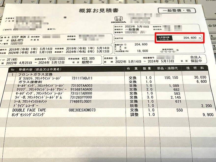 フロントガラス交換にかかった費用／ホンダディーラーからもらった見積書